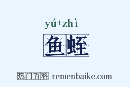 鱼蛭是什么意思的图片